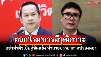 \'อนุสรณ์\'ตอก\'โรม\'ควรมีวุฒิภาวะ อย่าทำตัวเป็นคู่ขัดแย้ง ทำลายบรรยากาศปรองดองในประเทศ