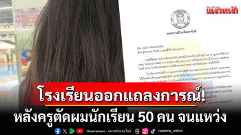 โรงเรียนหญิงล้วนดังราชบุรี ออกแถลงการณ์! หลังครูตัดผมนักเรียน 50 คน อ้างผิดระเบียบ