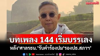 บทเพลง 144 เริ่มบรรเลง! หลัง\'ศาลรธน.\'รับคำร้องปม\'รองปธ.สภาฯ\'