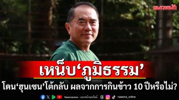 \'หมอวรงค์\' เหน็บ \'ภูมิธรรม\' ปมโดน\'ฮุนเซน\'โต้กลับ ชี้ผลจากการกินข้าว 10 ปีหรือไม่?