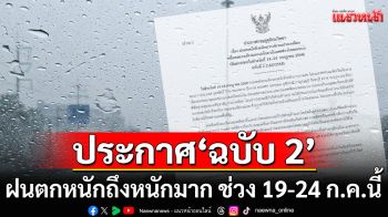 กรมอุตุฯประกาศ‘ฉบับ 2’ เตือนฝนตกหนักถึงหนักมาก ช่วง 19-24 ก.ค.นี้