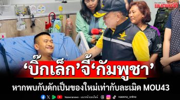 \'บิ๊กเล็ก\'จี้\'กัมพูชา\' เก็บกู้กับดักเก่าให้หมด หากพบของใหม่เท่ากับละเมิด MOU43