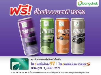 เติมบางจากไฮพรีเมียม รับฟรีน้ำแร่ Limited Collection