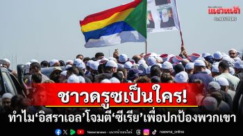 \'ชาวดรูซ\'คือใคร?! ทำไมถึงเป็นชนวนเหตุให้\'อิสราเอล\'ถล่มเดือด\'ซีเรีย\'เพื่อปกป้องชนกลุ่มเหล่านี้