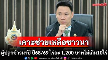 เคาะช่วยเหลือชาวนาผู้ปลูกข้าวนาปี ปี68/69 ไร่ละ 1,200 บาท ไม่เกิน 10ไร่