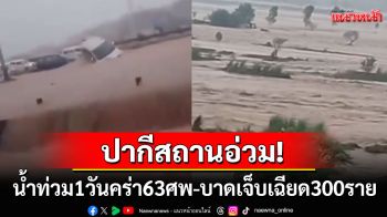อ่วมหนัก! น้ำท่วมปากีสถาน1วันคร่าแล้ว63ศพ ปชช.จมน้ำ-อาคารถล่มทับ-ไฟดูด