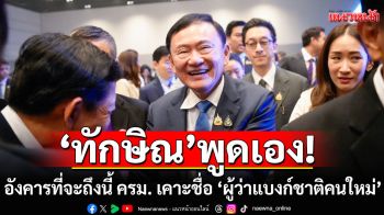 ’ทักษิณ’ แย้ม อังคารที่จะถึงนี้ ครม. เคาะชื่อ ‘ผู้ว่าแบงก์ชาติคนใหม่’
