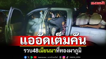 รวบ48แรงงานเถื่อนกลางสวนยาง ยึดรถ3คัน คนขับอาศัยความมืดหลบหนี