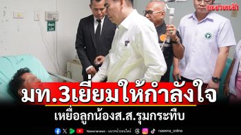 มท.3เยี่ยมให้กำลังใจ ชาย65ปีเหยื่อลูกน้องส.ส.รุมกระทืบ