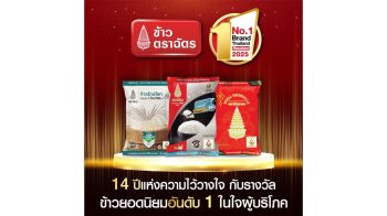 ข้าวตราฉัตร 14 ปี แห่งความไว้วางใจกับรางวัลข้าวยอดนิยมอันดับ 1 ในใจผู้บริโภค