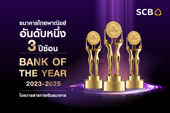 ไทยพาณิชย์คว้ารางวัล “ธนาคารแห่งปี 2568” เป็นครั้งที่ 17