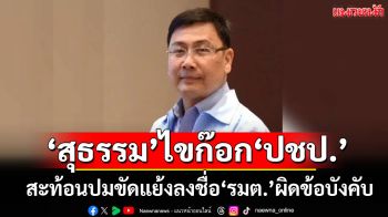 ปชป.ระส่ำอีก! ‘สุธรรม’ไขก๊อกทิ้ง‘ปชป.’ สะท้อนปมขัดแย้งลงชื่อ‘รมต.’ผิดข้อบังคับ