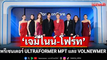 เปิดตัว ‘เจมีไนน์ - โฟร์ท’ พรีเซนเตอร์ ULTRAFORMER MPT และ VOLNEWMER