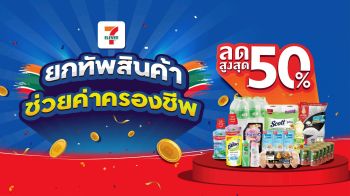 เซเว่นฯ  “ยกทัพสินค้า ราคาประหยัด\