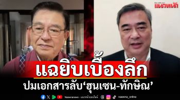 \'อภิสิทธิ์\'แฉละเอียดยิบ!!! ปม\'ฮุน เซน\'ทิ้งบอมบ์แฉ\'ทักษิณ\'เคยส่งเอกสารลับ