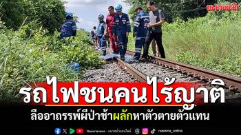 รถไฟชนหนุ่มหาปลาดับ! ลืออาถรรพ์ผีป่าช้าผลัก หาตัวตายตัวแทน