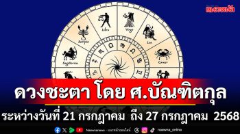 ดวงชะตา โดย ศ.บัณฑิตกุล : ระหว่างวันที่ 21 กรกฎาคม - วันที่ 27 กรกฎาคม 2568
