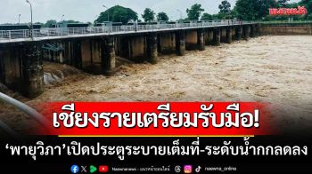 เชียงรายเตรียมรับมือ! \'พายุวิภา\' เปิดประตูระบายน้ำเต็มที่-ระดับน้ำกกลดต่อเนื่อง