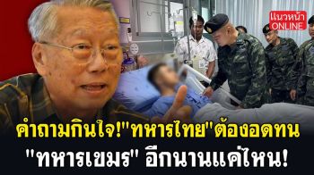 (คลิป) คำถามกินใจ! \'ทหารไทย\' ต้องอดทน \'ทหารเขมร\' อีกนานแค่ไหน!
