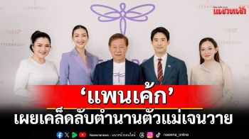 \'แพนเค้ก\'เผยเคล็ดลับตำนานตัวแม่เจนวายเพราะแนวคิด \'อยู่สวย\'