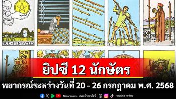 ยิปซี 12 นักษัตร พยากรณ์ : ระหว่างวันที่ ระหว่างวันที่ 20-26 กรกฎาคม พ.ศ. 2568