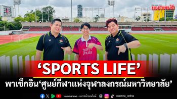 \'SPORTS LIFE\'พาเช็กอิน\'ศูนย์กีฬาแห่งจุฬาลงกรณ์มหาวิทยาลัย\'
