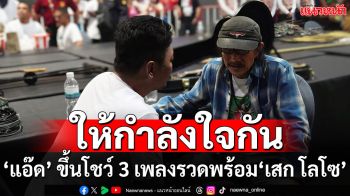 อบอุ่น ซาบซึ้ง ทรงพลัง ‘แอ๊ด คาราบาว’ ย่องให้กำลังใจ ‘เสก โลโซ’ พร้อมขึ้นเวทีโชว์ 3 เพลงรวด