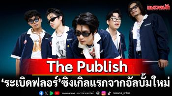 จากความเบื่อหน่าย…สู่การเต้นลืมโลก \'ระเบิดฟลอร์\'ซิงเกิลแรกจากอัลบั้มใหม่ของ The Publish