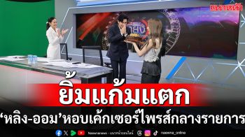 โมเมนต์สุดประทับใจ ‘หลิง – ออม’ หอบเค้กเซอร์ไพรส์วันเกิด ‘หนุ่ม กรรชัย’ กลางรายการสด