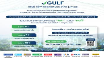 GULFเตรียมออกหุ้นกู้ครั้งแรกภายใต้บริษัทใหม่ที่แข็งแกร่งขึ้น  อันดับเครดิตสูงที่AA-เสนอขายผู้ลงทุนสถาบัน ผู้ลงทุนรายใหญ่ และประชาชนทั่วไป