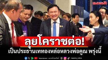 ‘ทักษิณ’เป็นประธานเททองหล่อหลวงพ่อคูณองค์ใหญ่ที่สุด ที่โคราช 19 ก.ค.นี้