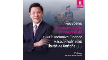 ออมสิน ชวนเข้าโครงการสินเชื่อสร้างเครดิต สร้างโอกาส