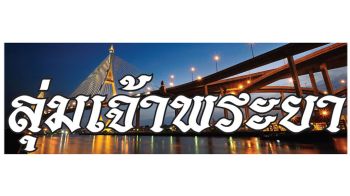 ลุ่มเจ้าพระยา : 19 กรกฏาคม 2568