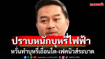 ปราบหนักบุหรี่ไฟฟ้า หวั่นทำบุหรี่เถื่อนโต-เฟคนิวส์ระบาด \'หมอเอก\'ชี้ผู้บริโภคได้รับผลกระทบ