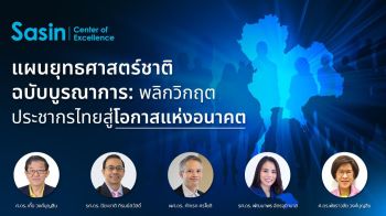 พลิกวิกฤตประชากรไทย สู่โอกาสแห่งอนาคต
