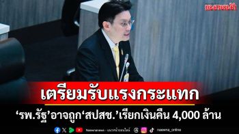 คลี่ประกาศ สปสช.!‘หมอวี’เผย‘รพ.รัฐ’อาจถูกเรียกเงินคืน 4,000 ล้าน เตรียมรับผลกระทบการรักษา
