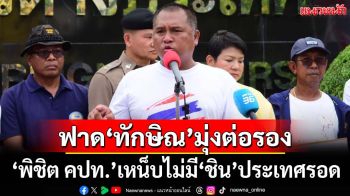 ‘พิชิต คปท.’ฟาด‘ทักษิณ’พล่ามขายฝันมุ่ง‘ต่อรอง’ เหน็บไม่มีระบอบชิน ประเทศรอด