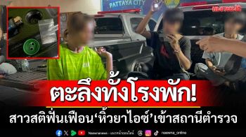 ตะลึงทั้งโรงพัก! สาวสติฟั่นเฟือน \'หิ้วยาไอซ์-อุปกรณ์\' เข้าสถานีตำรวจพัทยา