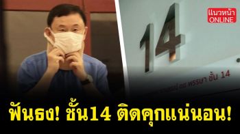 (คลิป) ฟันธง! ชั้น14 ติดคุกแน่นอน