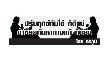ปรับทุกข์กันได้ ก็ดีแน่ ถ้าช่วยหาทางแก้ ก็ยิ่งดี : ควรมีนักการเมือง ในประเทศไทยหรือไม่