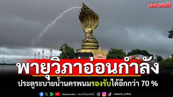 พายุวิภาอ่อนกำลังแล้ว นครพนมประตูระบายน้ำทุกแห่ง รองรับน้ำได้อีกกว่า 70 %