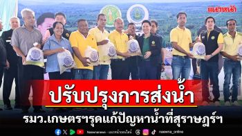 รมว.เกษตรฯลงพื้นที่เร่งแก้ปัญหาน้ำที่สุราษฎร์ฯ