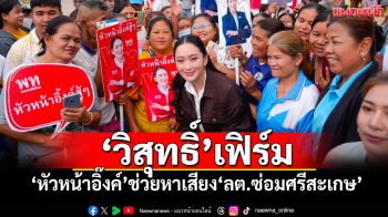 ‘วิสุทธิ์’เฟิร์ม ‘หัวหน้าอิ๊งค์’ลงช่วย‘เพื่อไทย’หาเสียง‘เลือกตั้งซ่อมศรีสะเกษ’แน่นอน