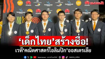 \'เด็กไทย\'สร้างชื่อ! เวที\'คณิตศาสตร์โอลิมปิก\'ออสเตรเลีย