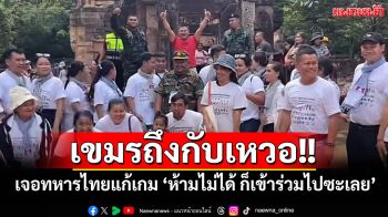 เขมรถึงกับเหวอ!! เจอทหารไทยแก้เกม \'ห้ามไม่ได้ก็เข้าร่วมไปซะเลย\' โผล่ร่วมเฟรมแชะภาพ