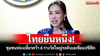 ไทยยืนหนึ่ง! ชุมชนท่องเที่ยวคว้า 6 รางวัลใหญ่ระดับเอเชียแปซิฟิก