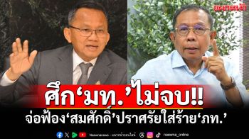 อย่าบิดเบือน! \'ศุภชัย\'จ่อฟ้อง\'สมศักดิ์\'ปราศรัยใส่ร้าย‘ภท.’เมินแก้ยาเสพติด ช่วงคุม\'มหาดไทย\'