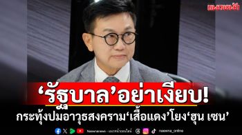 ‘รัฐบาล’อย่าเงียบ! ‘ดร.ดิเรกฤทธิ์’กระทุ้งปมอาวุธสงคราม‘เสื้อแดง’โยง‘ฮุน เซน’