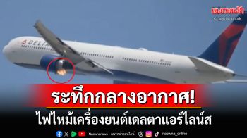 ระทึกกลางอากาศ! ไฟไหม้เครื่องยนต์สายการบินเดลตาแอร์ไลน์ส ระหว่างกำลังเทกออฟในLA