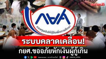กยศ.แจงแล้ว!!! ปมหักเงินผู้กู้เกิน เร่งคืนเข้าบัญชีโดยอัตโนมัติให้เร็วที่สุด